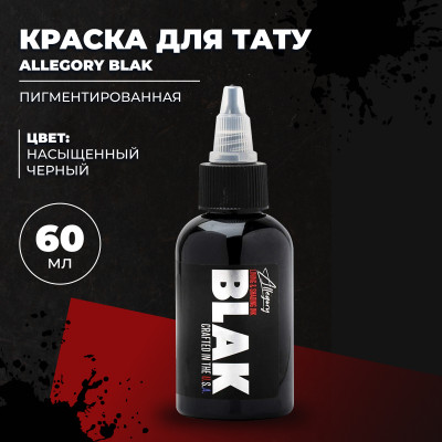 Allegory BLAK - Черная краска для покраса и контуров 60 мл (2 oz) 
